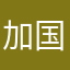 加国老渔民
