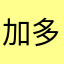 加多宝97679