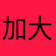 加大舅时间