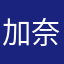 加奈さは