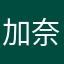 加奈子のトトロ