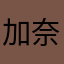 加奈子ん