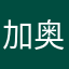 加奥仰慕者￼606