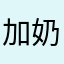 加奶不加糖的咖啡