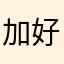加好友喔😃