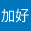 加好友ran527