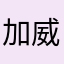 加威一三四三一三九九零三一有惊喜
