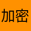 加密码功能