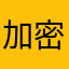 加密码加密码