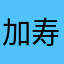 加寿会
