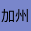 加州かわいい