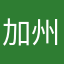加州小铁匠