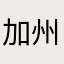 加州旅长