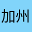 加州李