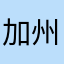 加州杜宇