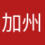 加州海岸