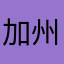 加州清光¥