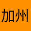 加州熊王