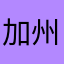 加州老黄