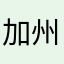 加州蛇头