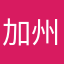 加州远客