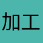 加工が趣味なやつ