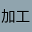 加工きてぃ