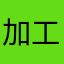 加工めちゃ