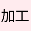 加工初心者