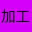 加工厨___