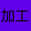 加工屋さん