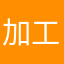 加工橙子