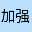 加强与……陆