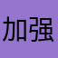 加强了你哭啊臭臭公主