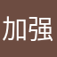 加强十尾带土