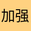 加强吧你们
