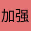 加强科技