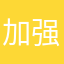 加强空军哈哈哈哈哈哈哈胡呜呜呜呜呜