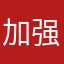 加强空军.