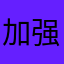 加强赵云