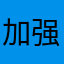 加强邮狗