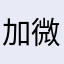 加微信329383487