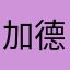加德满都@博卡拉