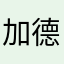 加德纳刀
