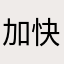 加快了美好