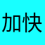 加快推进没听