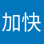 加快科技红红火火！