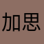 加思索了一事