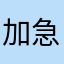 加急乐趣