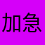 加急电报你不得不